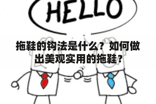 拖鞋的钩法是什么？如何做出美观实用的拖鞋？