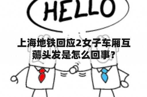 上海地铁回应2女子车厢互薅头发是怎么回事？