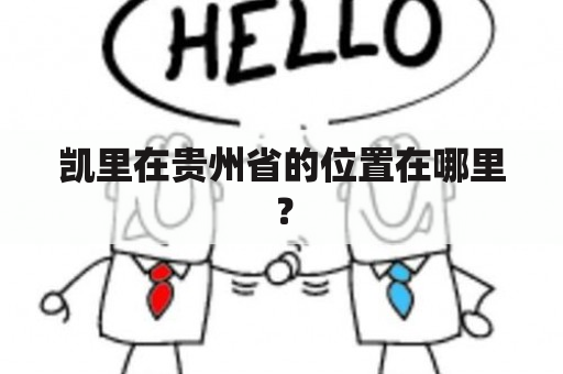 凯里在贵州省的位置在哪里？