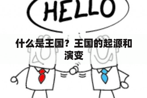 什么是王国？王国的起源和演变