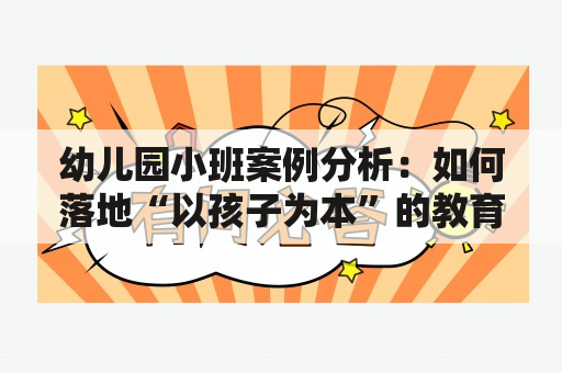 幼儿园小班案例分析：如何落地“以孩子为本”的教育理念