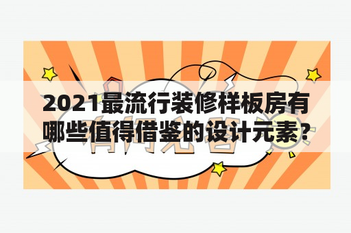 2021最流行装修样板房有哪些值得借鉴的设计元素？