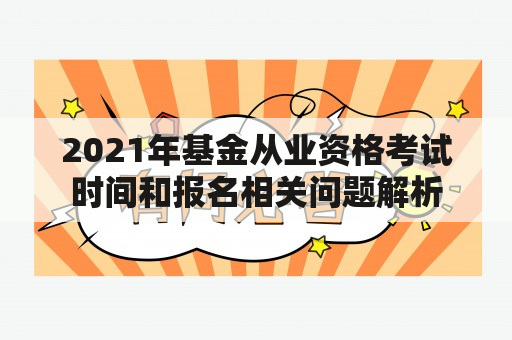 2021年基金从业资格考试时间和报名相关问题解析