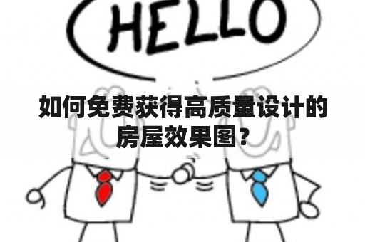 如何免费获得高质量设计的房屋效果图？