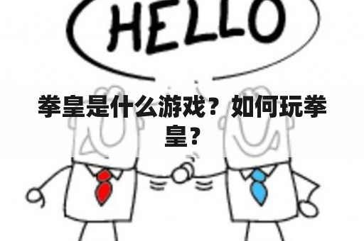 拳皇是什么游戏？如何玩拳皇？