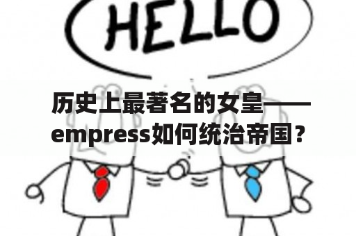  历史上最著名的女皇——empress如何统治帝国？