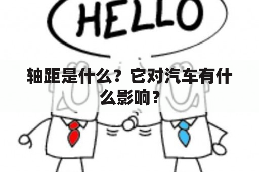 轴距是什么？它对汽车有什么影响？