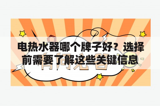 电热水器哪个牌子好？选择前需要了解这些关键信息