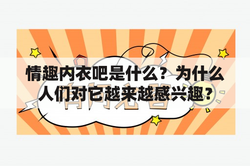 情趣内衣吧是什么？为什么人们对它越来越感兴趣？