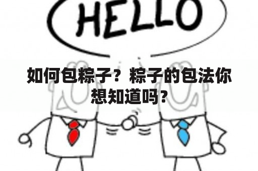 如何包粽子？粽子的包法你想知道吗？