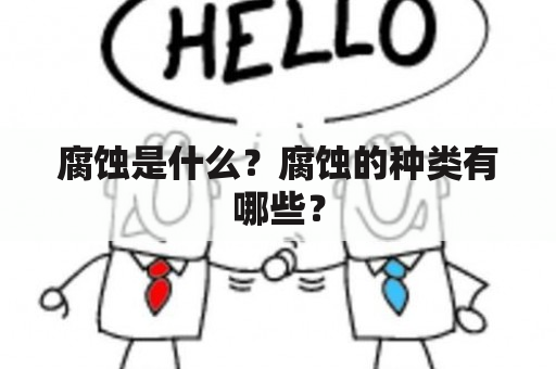 腐蚀是什么？腐蚀的种类有哪些？