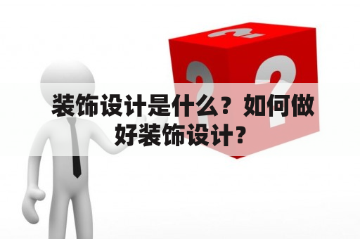  装饰设计是什么？如何做好装饰设计？