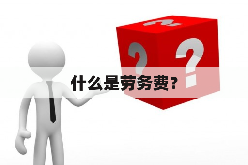 什么是劳务费？