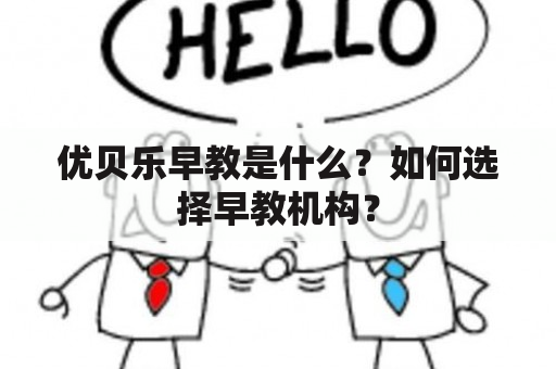 优贝乐早教是什么？如何选择早教机构？