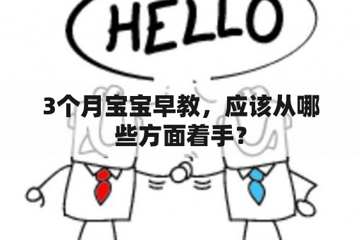 3个月宝宝早教，应该从哪些方面着手？