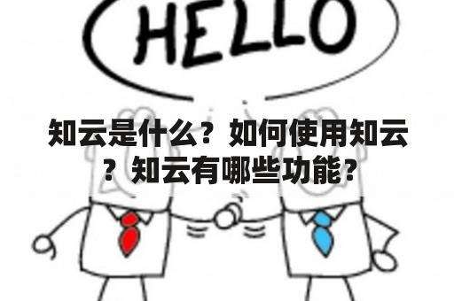 知云是什么？如何使用知云？知云有哪些功能？