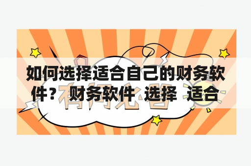 如何选择适合自己的财务软件？ 财务软件  选择  适合 