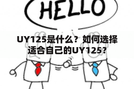 UY125是什么？如何选择适合自己的UY125？