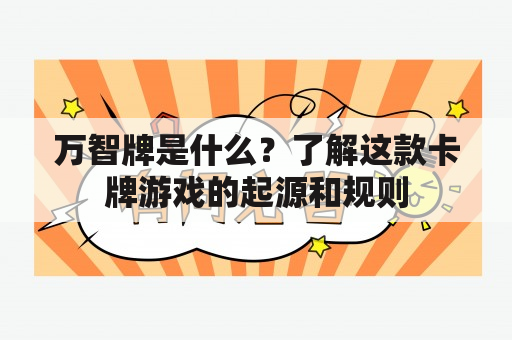 万智牌是什么？了解这款卡牌游戏的起源和规则