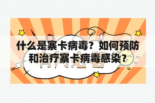 什么是寨卡病毒？如何预防和治疗寨卡病毒感染？