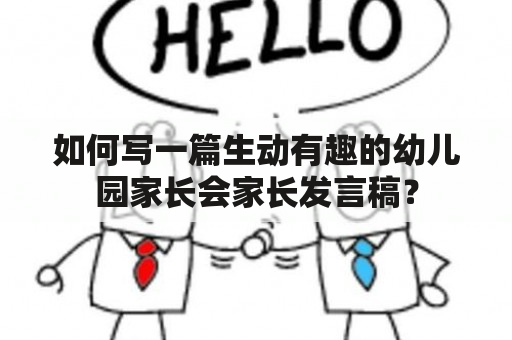 如何写一篇生动有趣的幼儿园家长会家长发言稿？