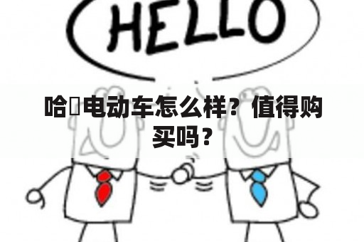 哈啰电动车怎么样？值得购买吗？