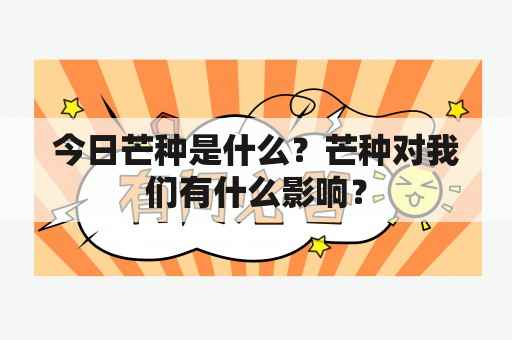 今日芒种是什么？芒种对我们有什么影响？