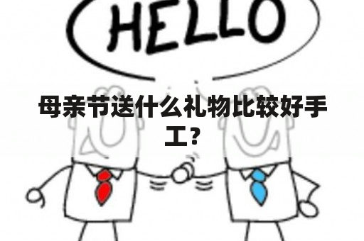 母亲节送什么礼物比较好手工？