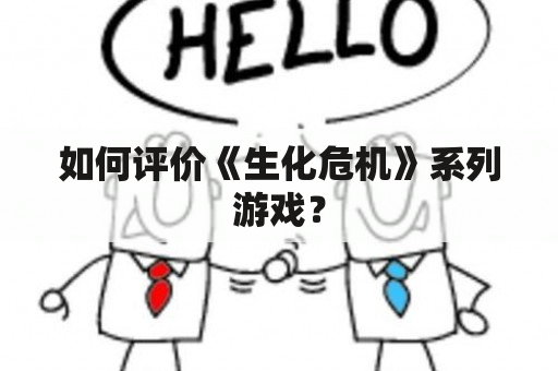 如何评价《生化危机》系列游戏？