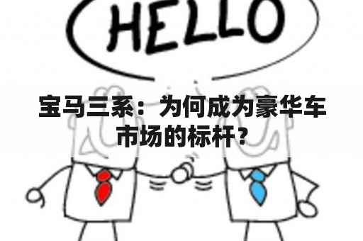 宝马三系：为何成为豪华车市场的标杆？