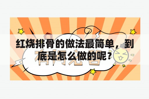 红烧排骨的做法最简单，到底是怎么做的呢？