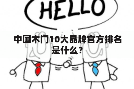 中国木门10大品牌官方排名是什么？