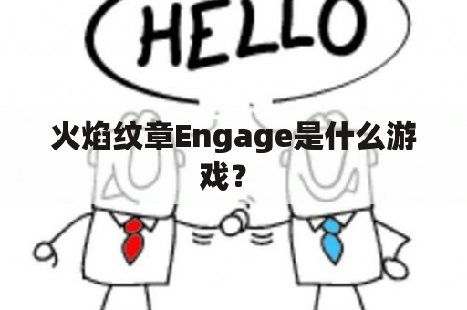 火焰纹章Engage是什么游戏？ 