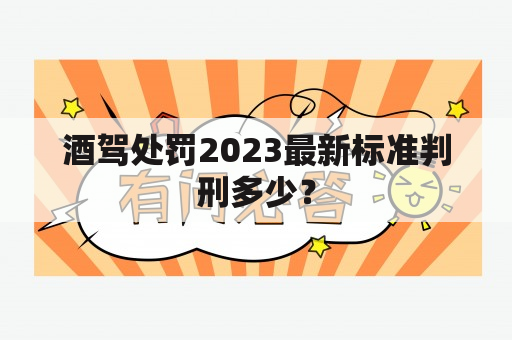 酒驾处罚2023最新标准判刑多少？