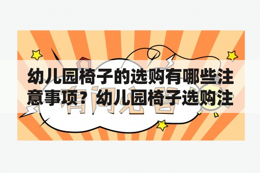 幼儿园椅子的选购有哪些注意事项？幼儿园椅子选购注意事项