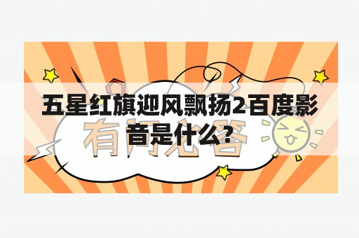 五星红旗迎风飘扬2百度影音是什么？