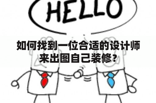 如何找到一位合适的设计师来出图自己装修？