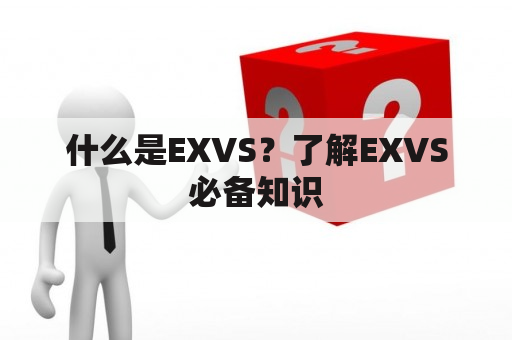 什么是EXVS？了解EXVS必备知识