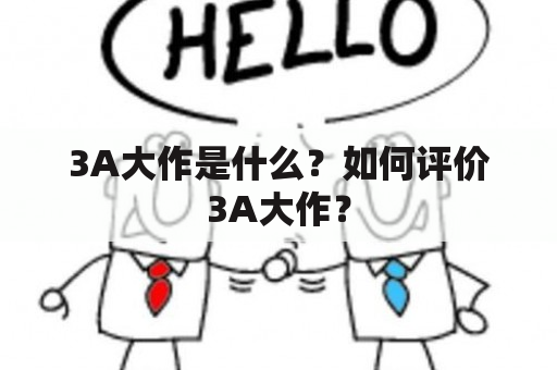 3A大作是什么？如何评价3A大作？