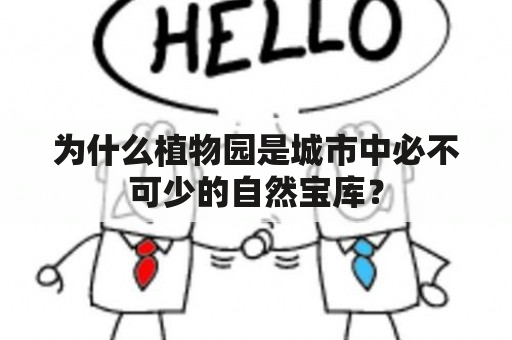 为什么植物园是城市中必不可少的自然宝库？