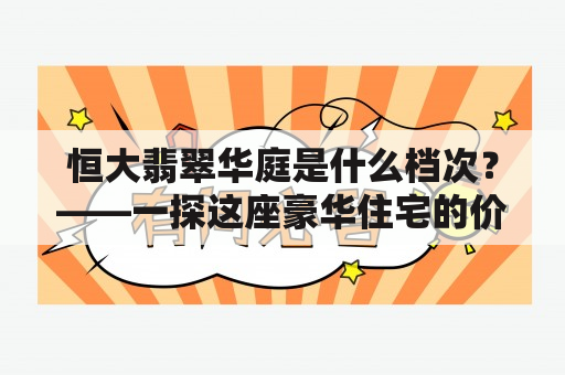 恒大翡翠华庭是什么档次？——一探这座豪华住宅的价值与品质