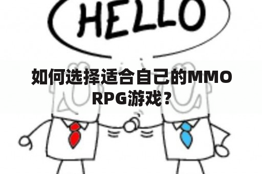 如何选择适合自己的MMORPG游戏？