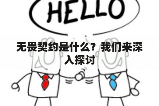 无畏契约是什么？我们来深入探讨