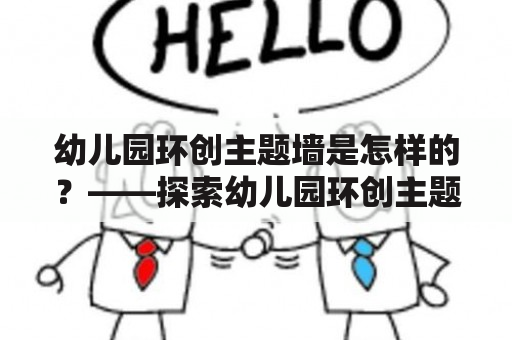 幼儿园环创主题墙是怎样的？——探索幼儿园环创主题墙的设计、意义及实现