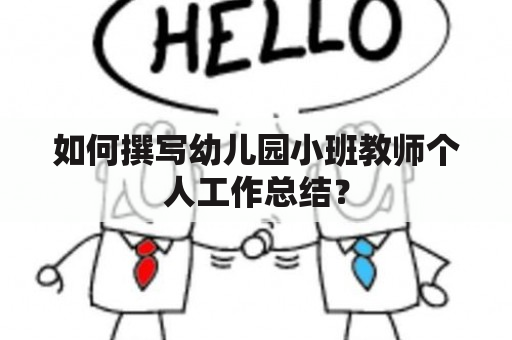 如何撰写幼儿园小班教师个人工作总结？