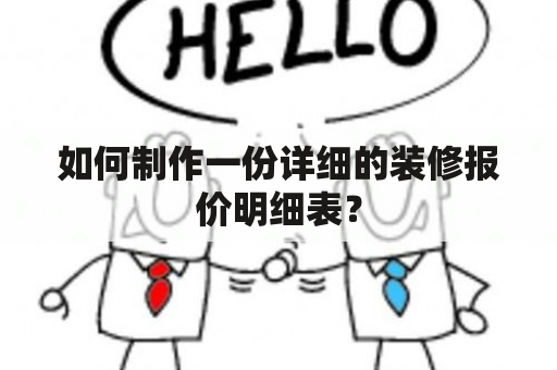 如何制作一份详细的装修报价明细表？