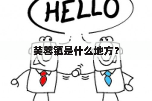 芙蓉镇是什么地方？