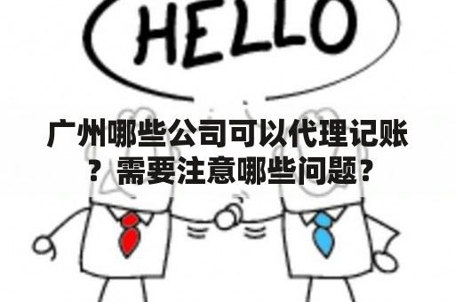 广州哪些公司可以代理记账？需要注意哪些问题？