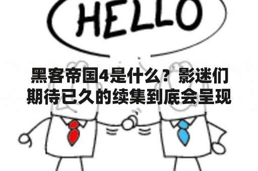 黑客帝国4是什么？影迷们期待已久的续集到底会呈现什么样的故事情节？