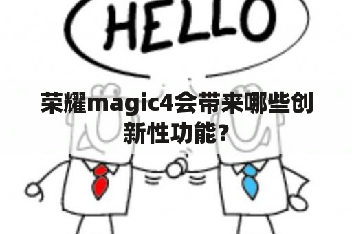 荣耀magic4会带来哪些创新性功能？